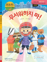 무서워하지 마!(개정판)(받침 없는 동화 시리즈 4)(양장본 Hardcover)