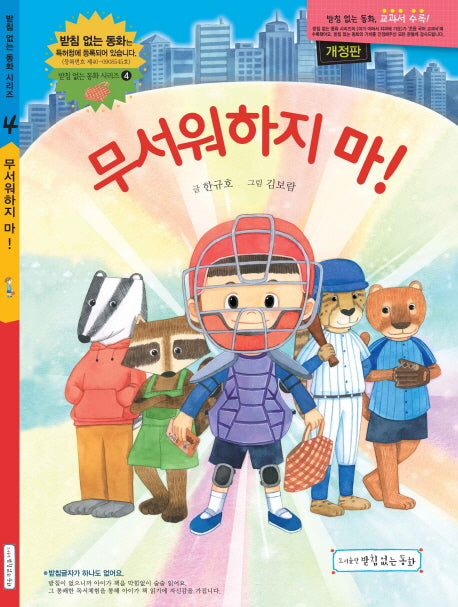 무서워하지 마!(개정판)(받침 없는 동화 시리즈 4)(양장본 Hardcover)