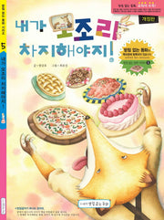 내가 모조리 차지해야지!(개정판)(받침 없는 동화 시리즈 5)(양장본 Hardcover)