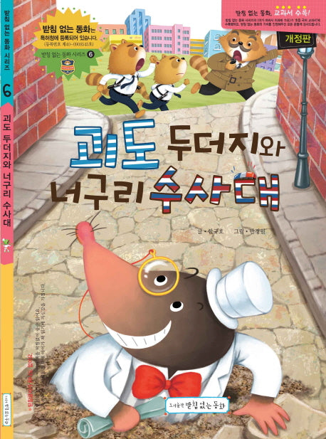 괴도 두더지와 너구리 수사대(개정판)(받침 없는 동화 시리즈 6)(양장본 Hardcover)
