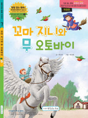 꼬마 지니와 무 오토바이(개정판)(받침 없는 동화 시리즈 7)(양장본 Hardcover)