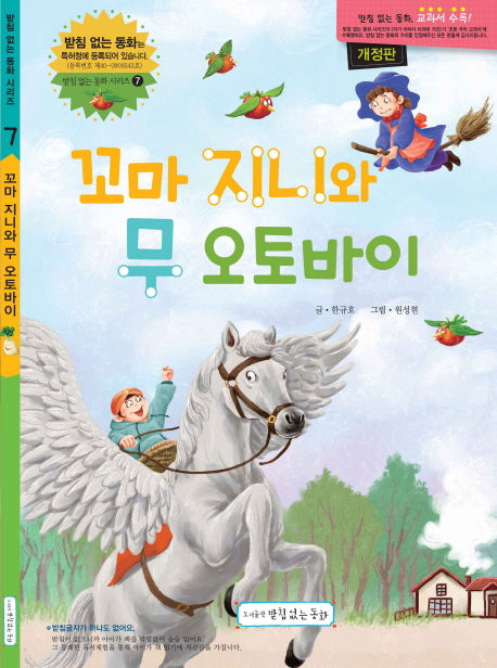 꼬마 지니와 무 오토바이(개정판)(받침 없는 동화 시리즈 7)(양장본 Hardcover)
