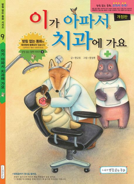 이가 아파서 치과에 가요(개정판)(받침 없는 동화 시리즈 9)(양장본 Hardcover)