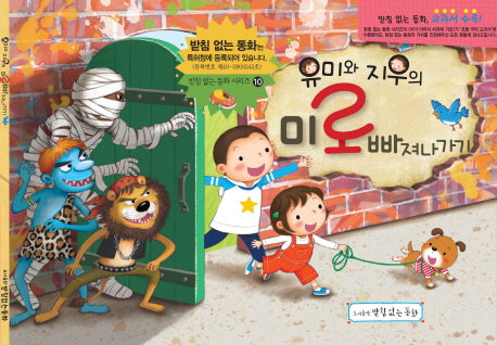 유미와 지우의 미로 빠져나가기(받침 없는 동화 시리즈 10)