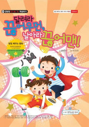 달려라 끊어우먼, 날아라 끊어맨!(배우는 동화 시리즈 8)(양장본 Hardcover)