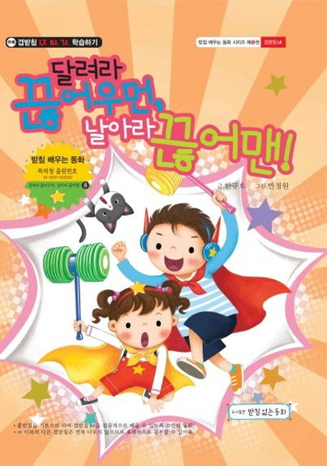 달려라 끊어우먼, 날아라 끊어맨!(배우는 동화 시리즈 8)(양장본 Hardcover)