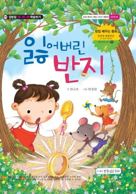 잃어버린 반지(배우는 동화 시리즈 9)(양장본 Hardcover)