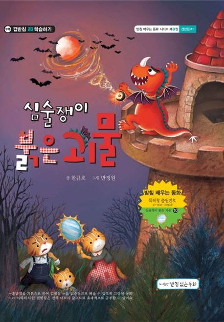 심술쟁이 붉은 괴물(배우는 동화 시리즈 10)(양장본 Hardcover)