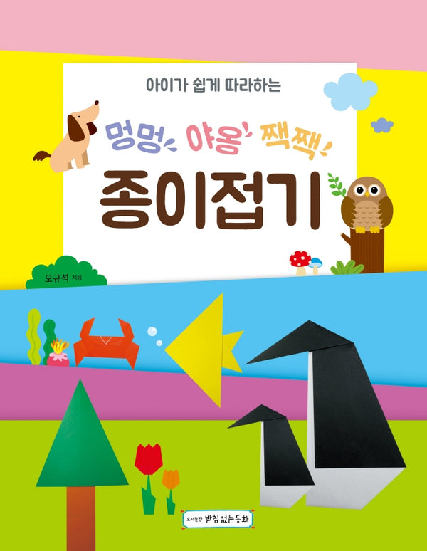 멍멍 야옹 짹짹 종이접기(아이가 쉽게 따라하는)