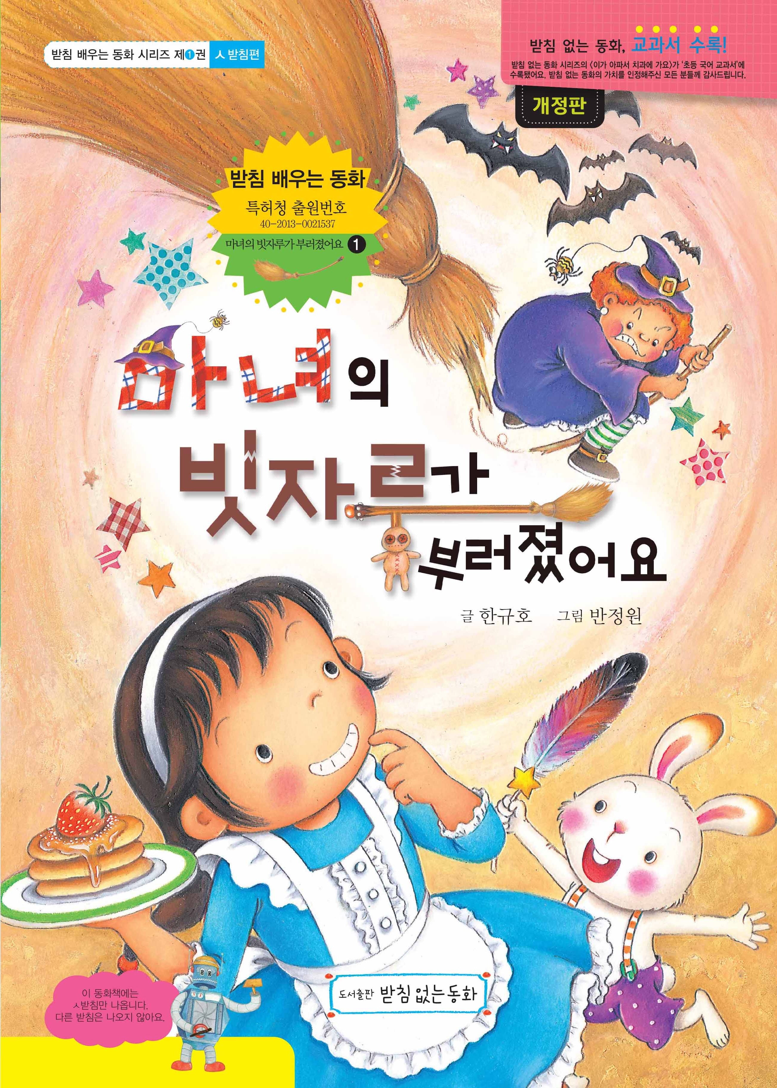 마녀의 빗자루가 부러졌어요(받침 배우는 동화 시리즈 1)(양장본 Hardcover)
