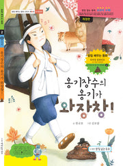 옹기장수의 옹기가 와장창!(개정판)(받침 배우는 동화 시리즈 2)(양장본 Hardcover)