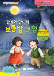 감이와 담이의 보름밤 모험(개정판)(받침 배우는 동화 시리즈 3)(양장본 Hardcover)