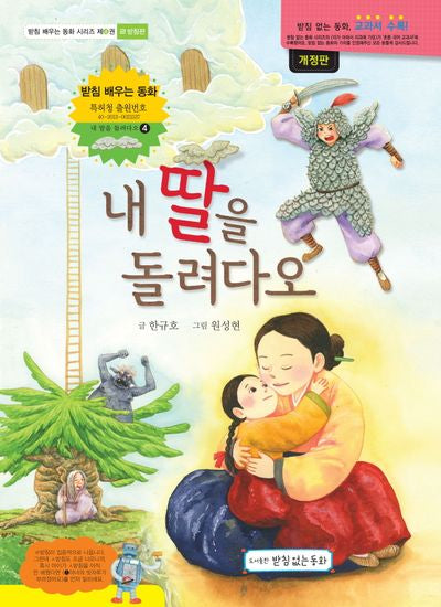 내 딸을 돌려다오(받침 배우는 동화 4)(양장본 Hardcover)