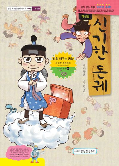 신기한 돈궤(받침 배우는 동화 5)(양장본 Hardcover)