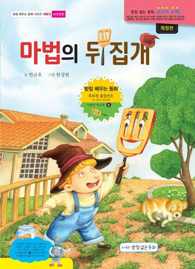 마법의 뒤집개(받침 배우는 동화 6)(양장본 Hardcover)