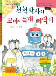 척척박사와 꼬마 늑대 삐딱이(개정판)(받침 배우는 동화 7)(양장본 Hardcover)