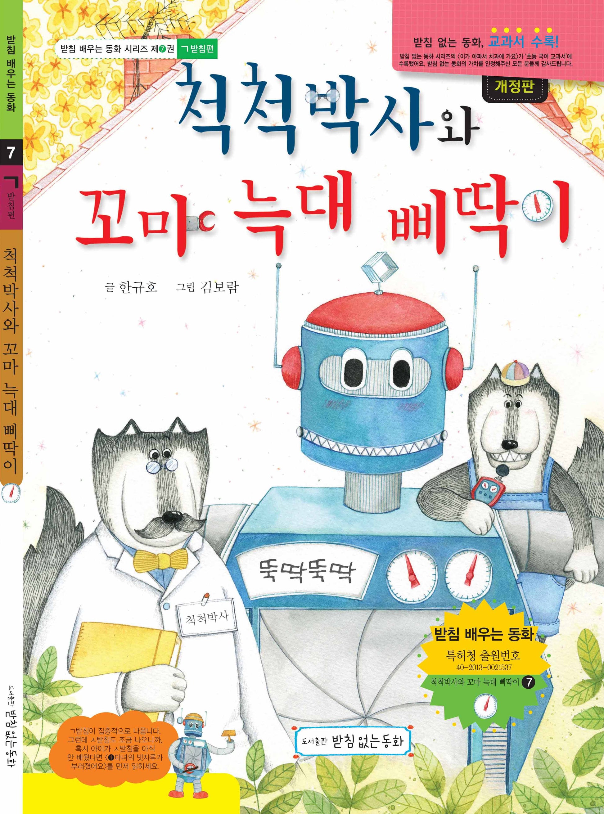 척척박사와 꼬마 늑대 삐딱이(개정판)(받침 배우는 동화 7)(양장본 Hardcover)
