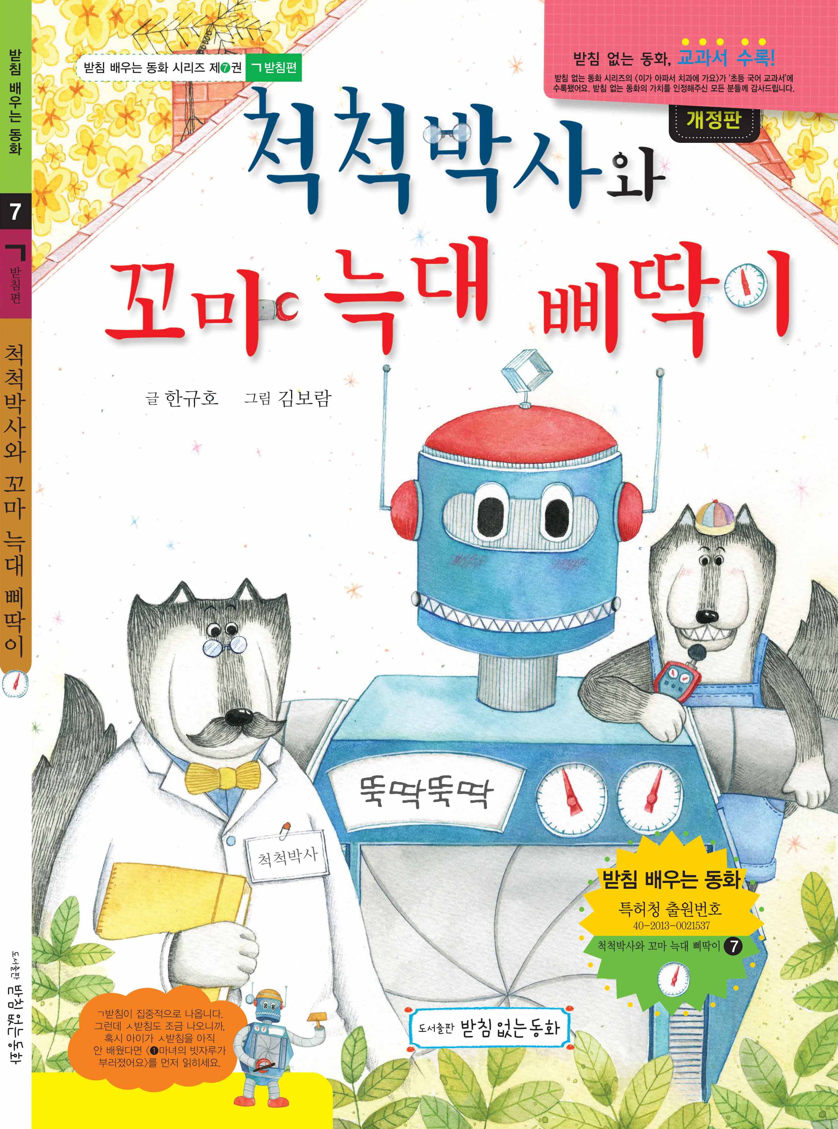 척척박사와 꼬마 늑대 삐딱이(개정판)(받침 배우는 동화 7)(양장본 Hardcover)