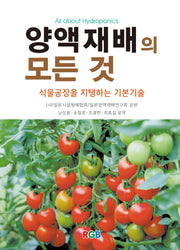 양액재배의 모든 것(수정증보판 4판)