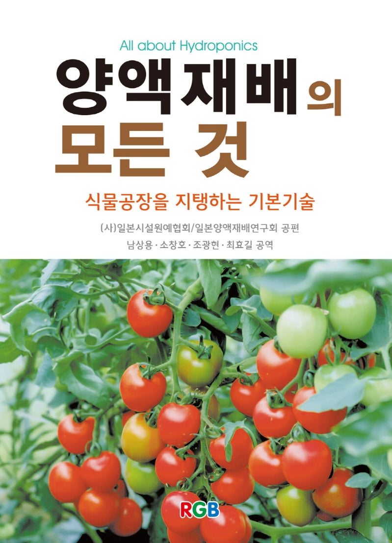 양액재배의 모든 것(수정증보판 4판)