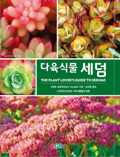다육식물 세덤(양장본 Hardcover)