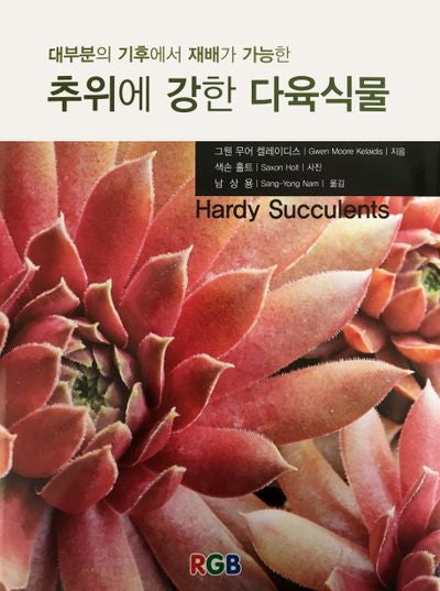 추위에 강한 다육식물(대부분의 기후에서 재배가 가능한)(양장본 HardCover)