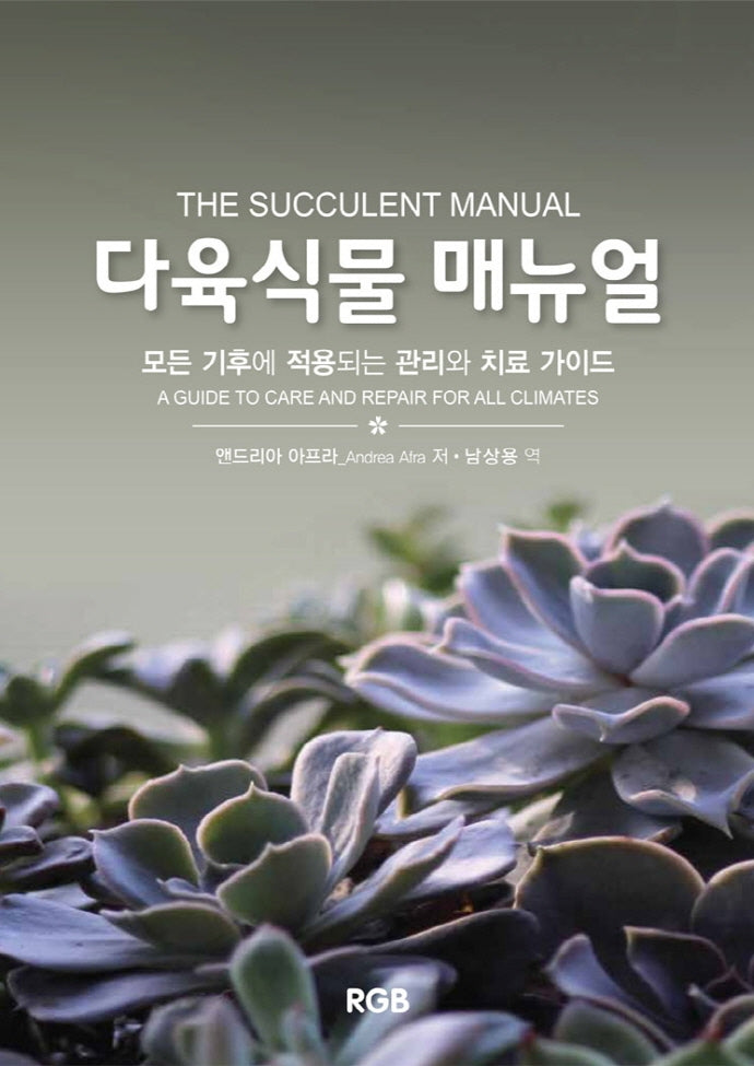 다육식물 매뉴얼