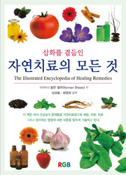 자연치료의 모든 것(삽화를 곁들인)