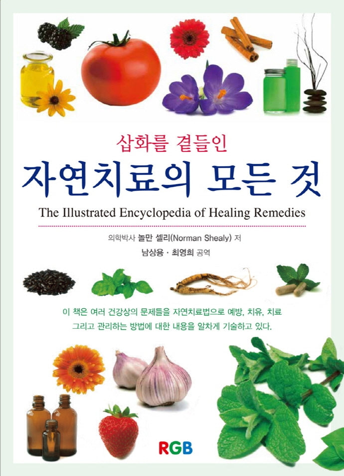 자연치료의 모든 것(삽화를 곁들인)