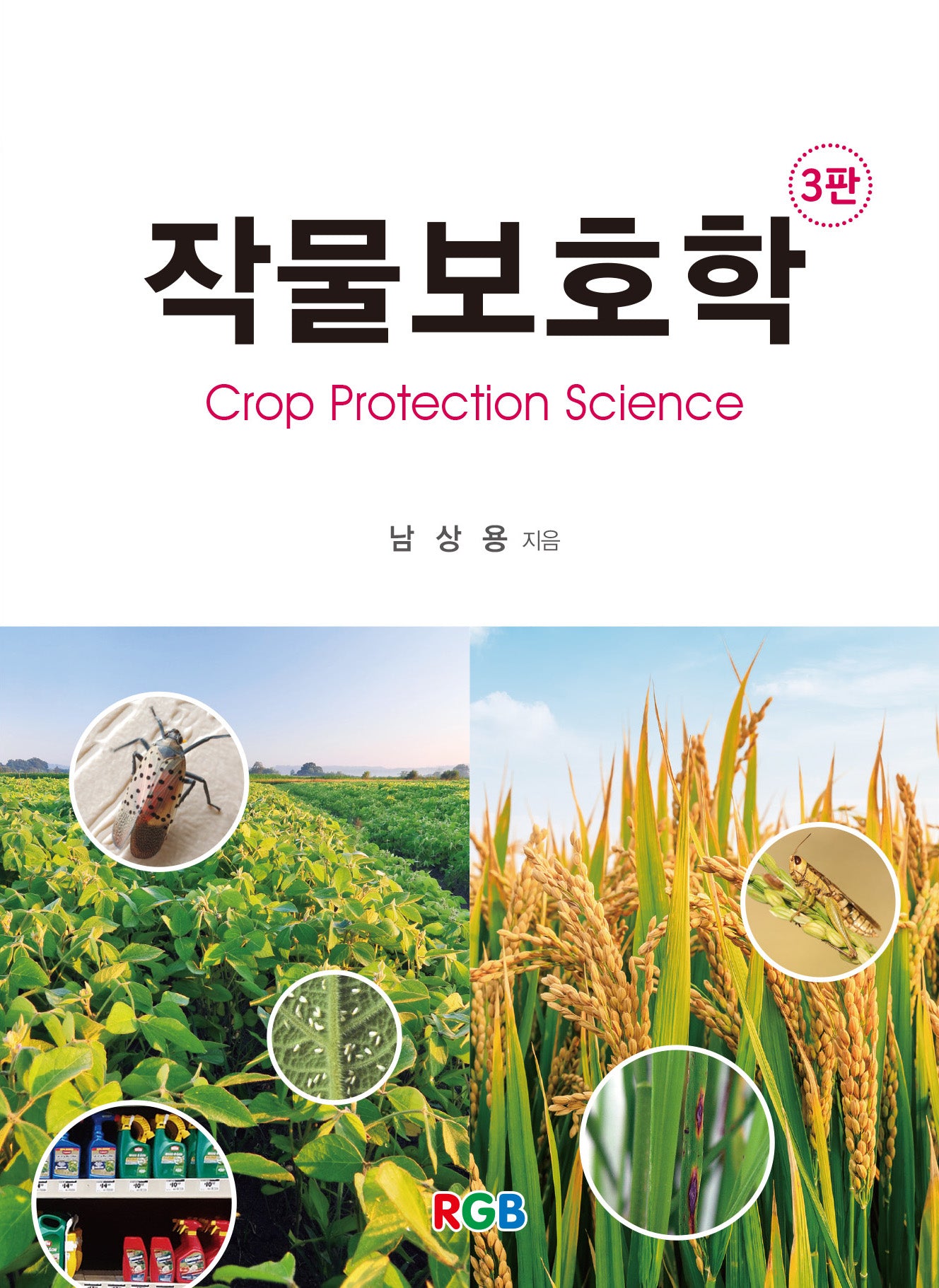 작물보호학
