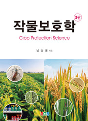 작물보호학