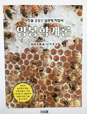 양봉학개론