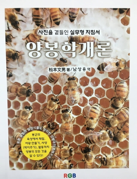 양봉학개론