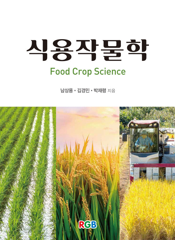 식용작물학