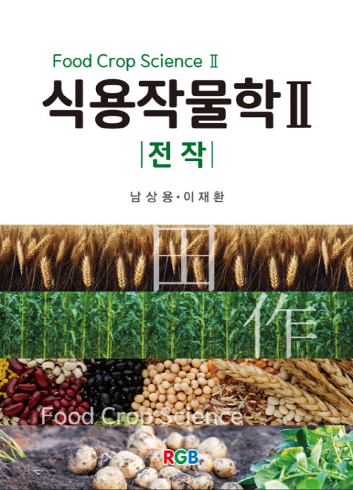 식용작물학 2: 전작(개정판)