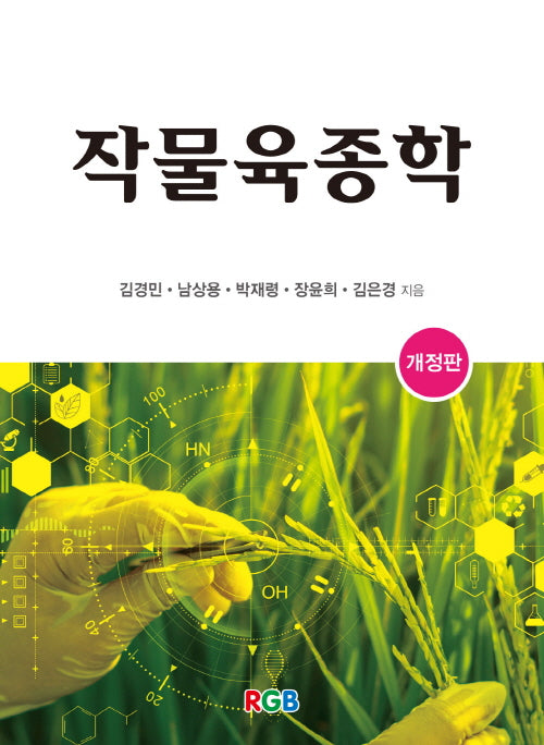 작물육종학