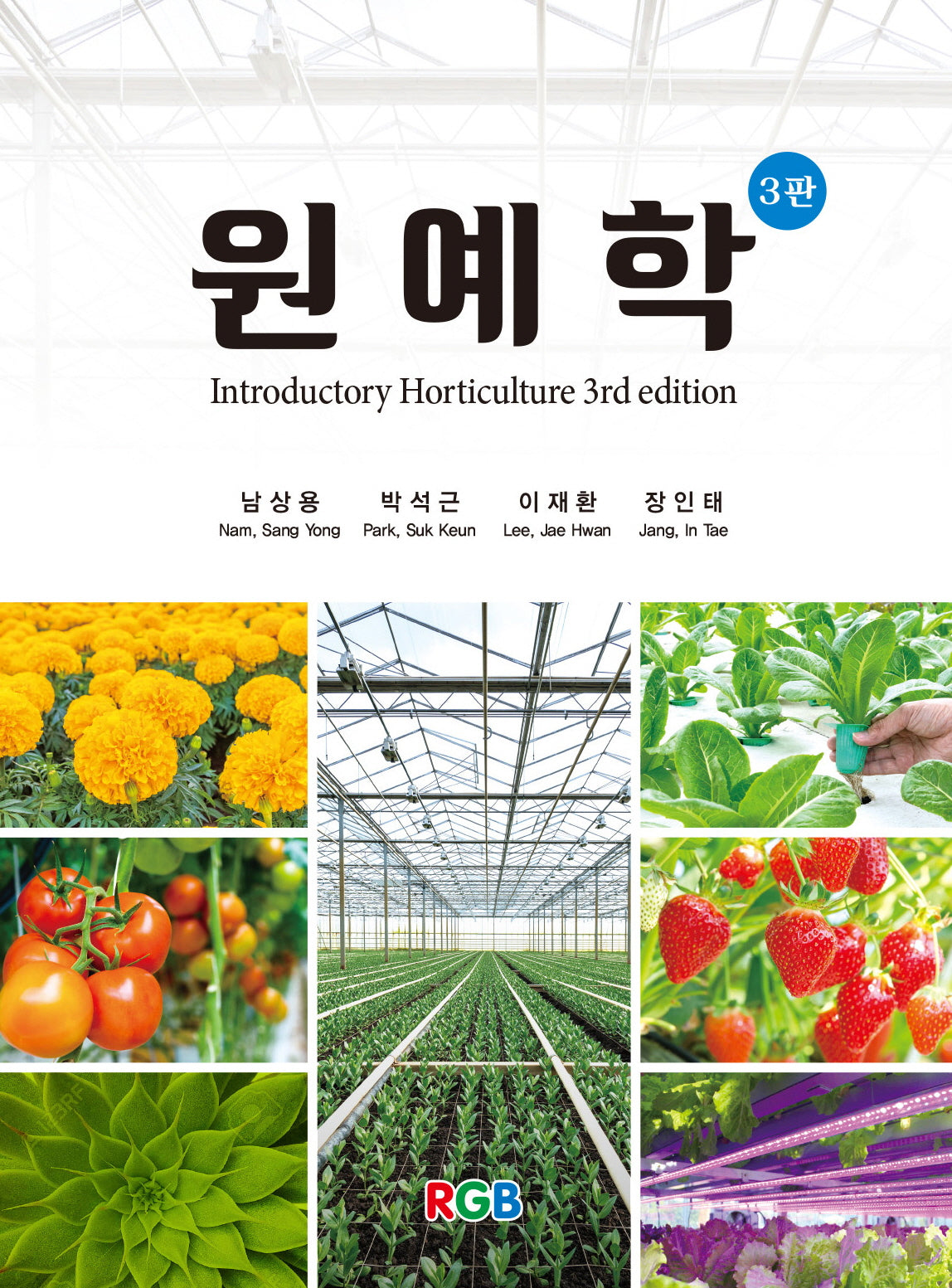 원예학(3판)(양장본 Hardcover)