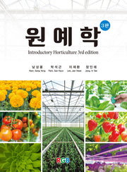 원예학(3판)(양장본 Hardcover)