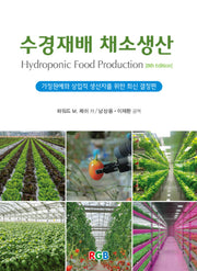 수경재배 채소생산