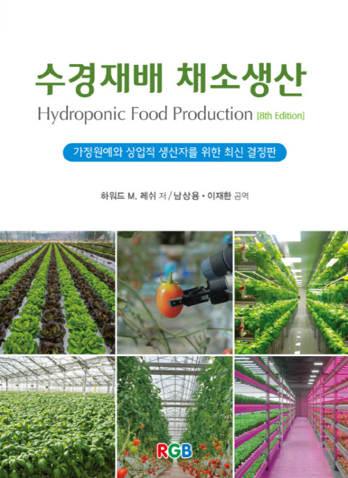 수경재배 채소생산