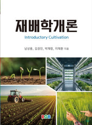 재배학개론(개정판 10판)