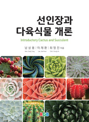 선인장과 다육식물 개론