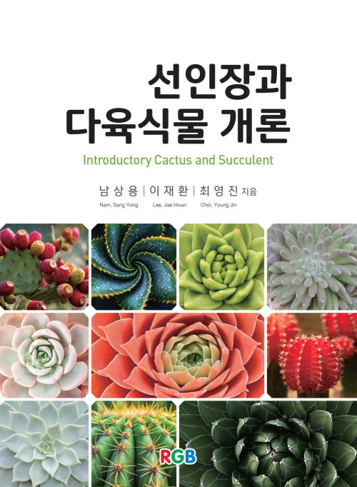 선인장과 다육식물 개론