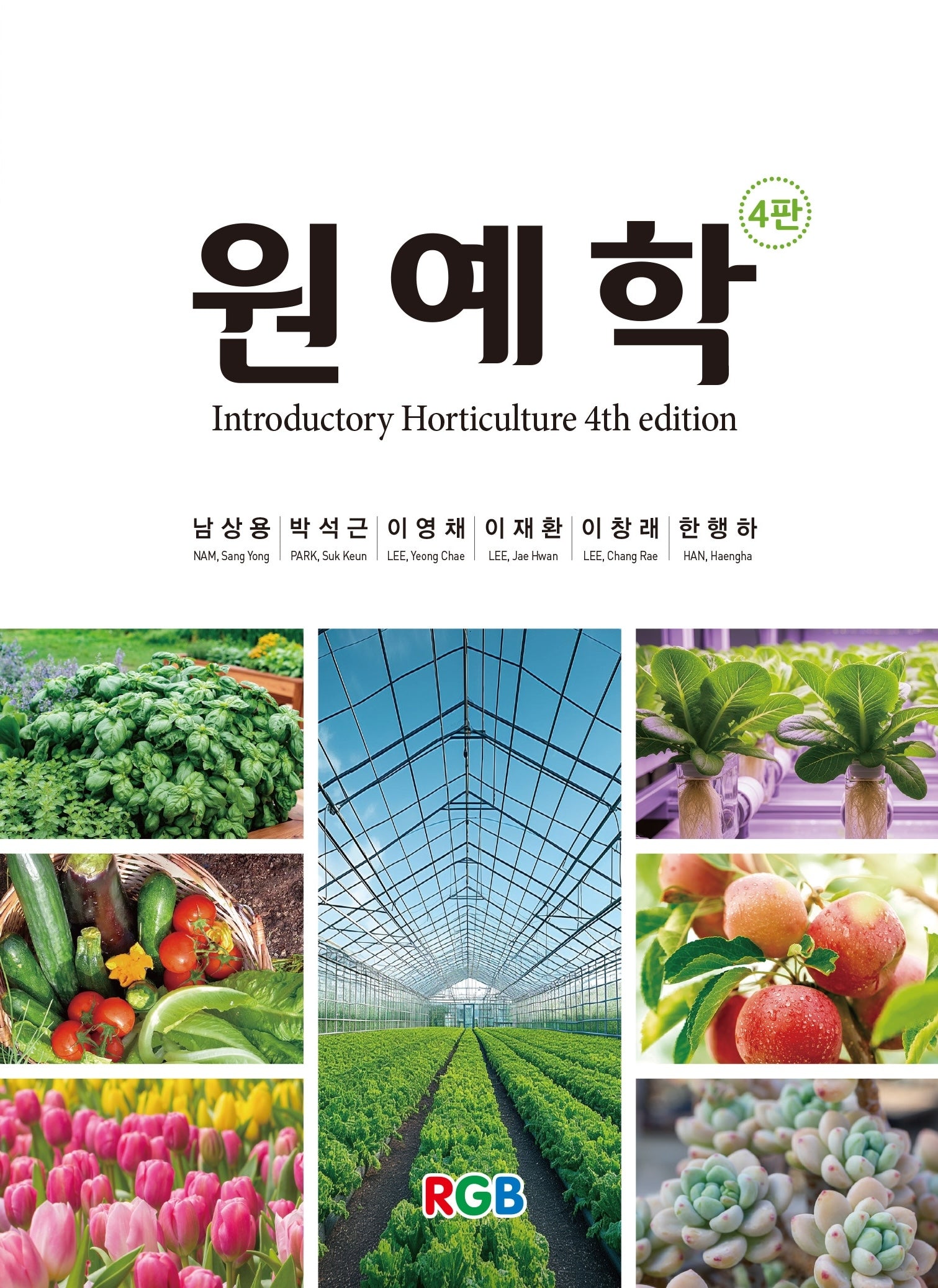 원예학(4판)(양장본 Hardcover)