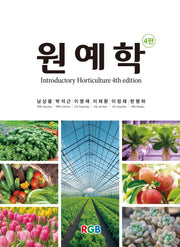 원예학(4판)(양장본 Hardcover)