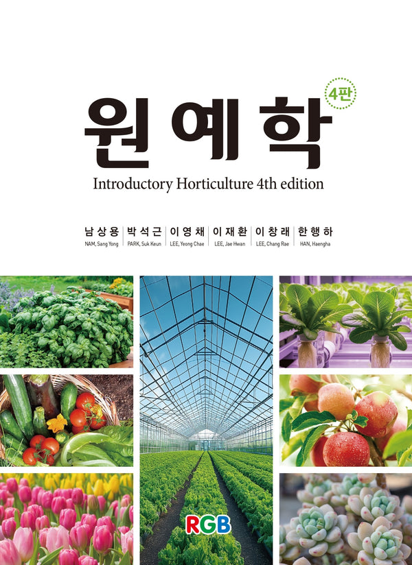 원예학(4판)(양장본 Hardcover)