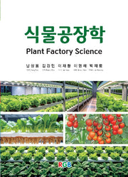 식물공장학(4판)