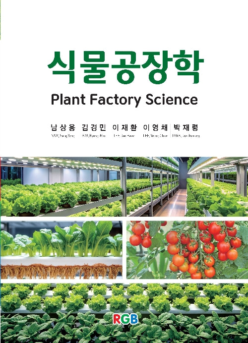 식물공장학(4판)