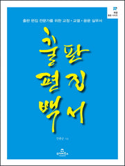 출판 편집 백서(북즐 활용 시리즈 3)