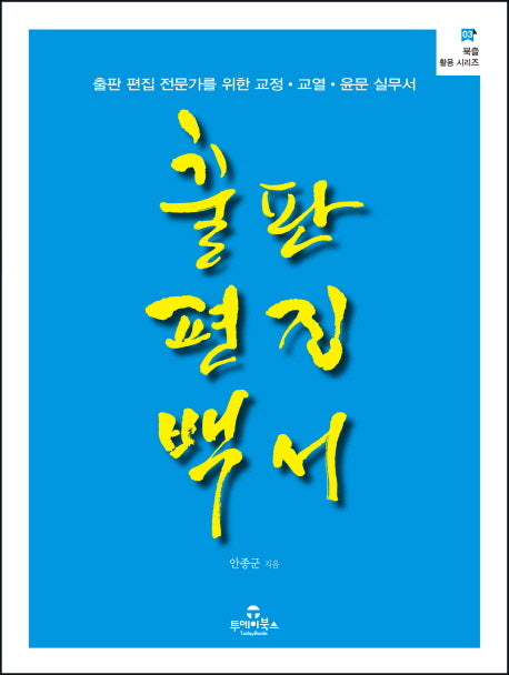 출판 편집 백서(북즐 활용 시리즈 3)